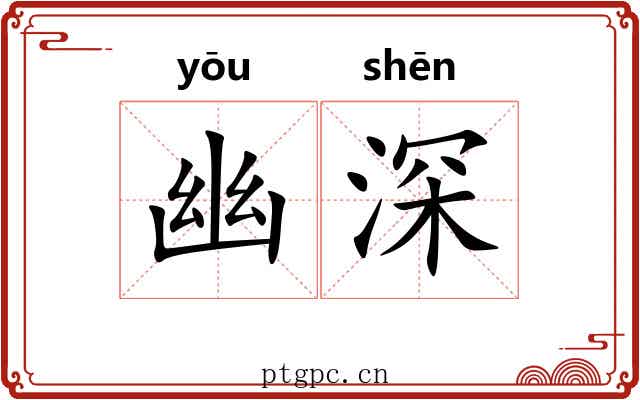 幽深 幽深