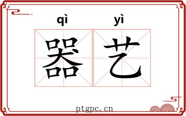 器艺