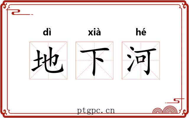地下河 地下河