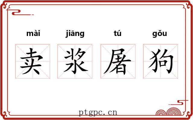 卖浆屠狗 卖浆屠狗