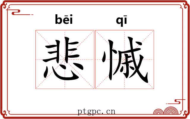 悲慽