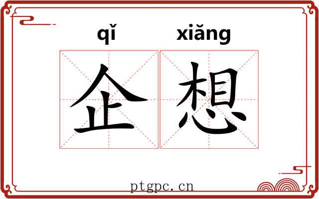企想