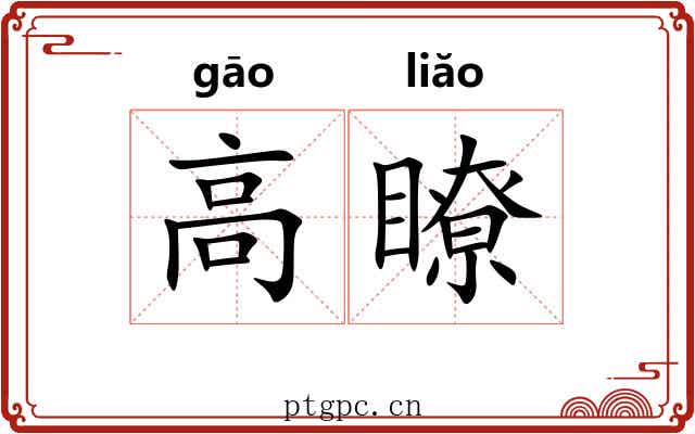 高瞭 高瞭