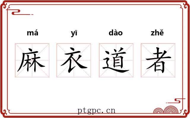 麻衣道者 麻衣道者