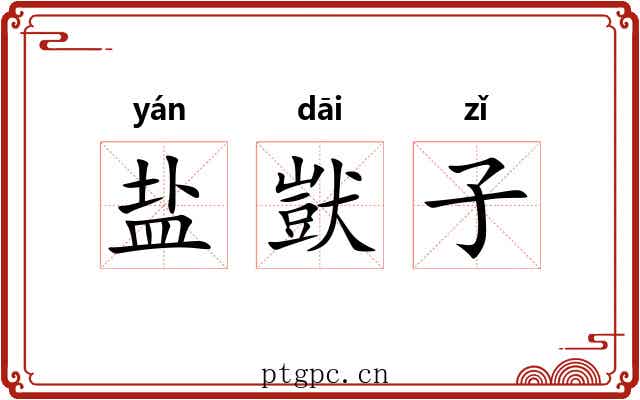 盐獃子 盐獃子