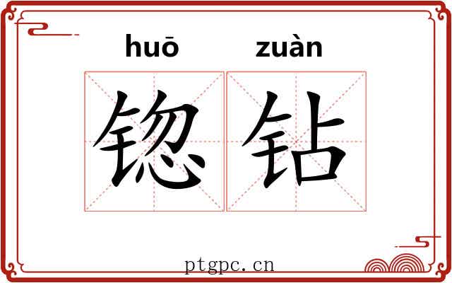 锪钻