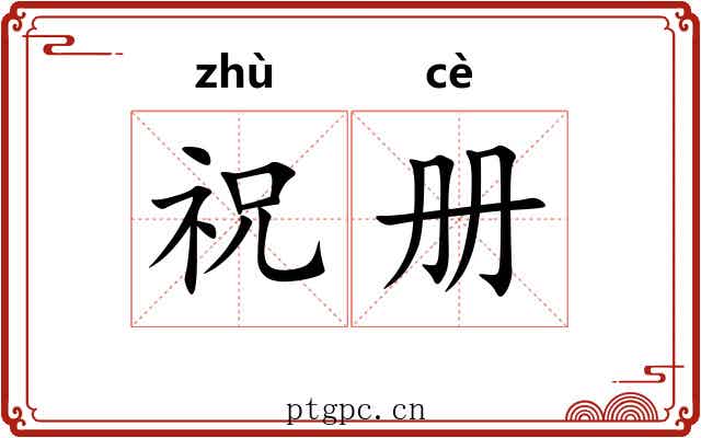 祝册