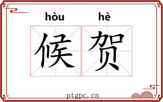 候贺