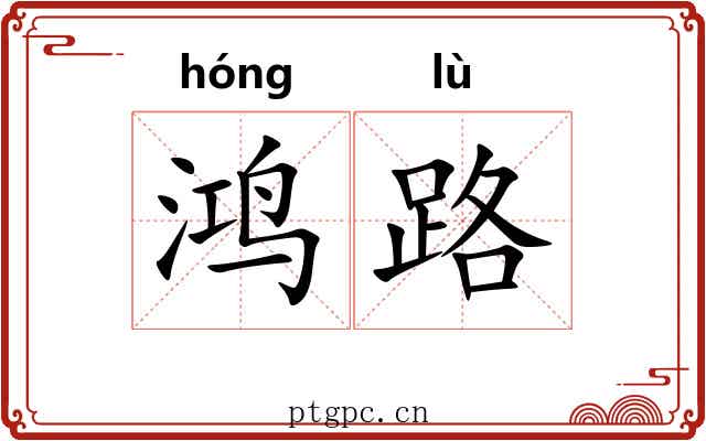 鸿路 鸿路