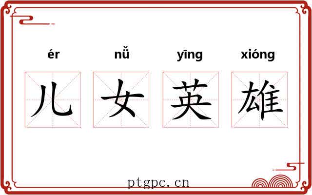 儿女英雄 儿女英雄