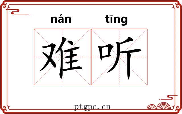 难听 难听
