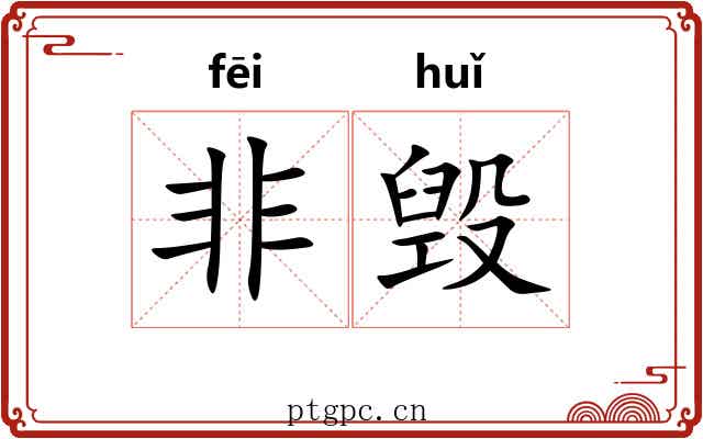 非毁 非毁