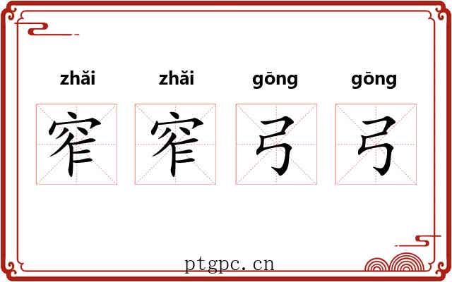 窄窄弓弓