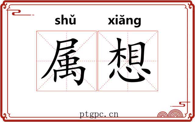 属想 属想