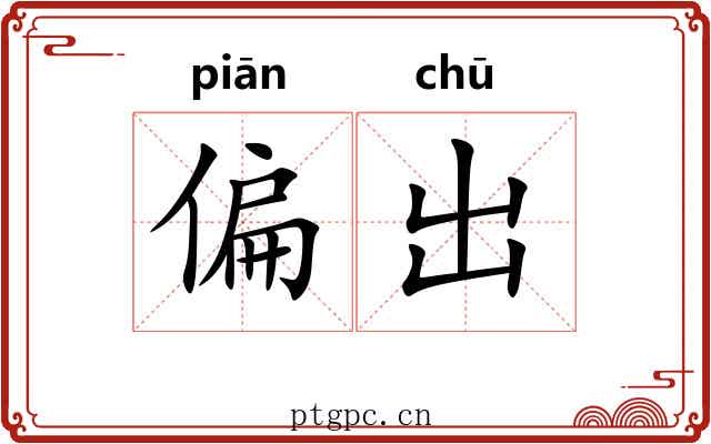 偏出