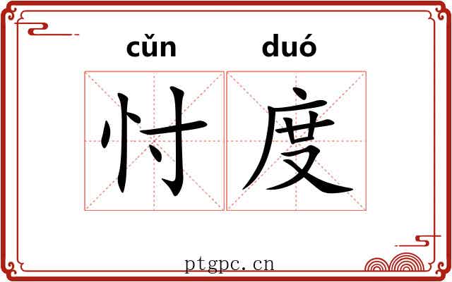 忖度 忖度