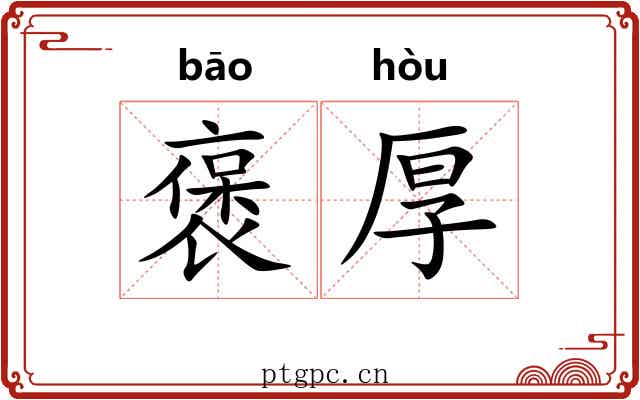 褒厚