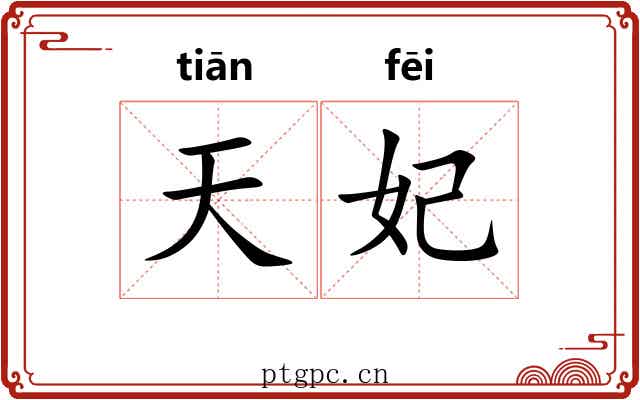 天妃 天妃