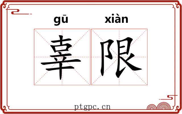 辜限