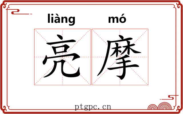 亮摩