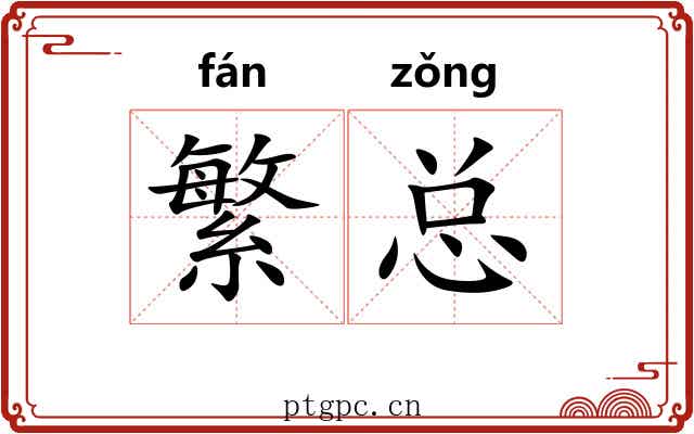 繁总 繁总