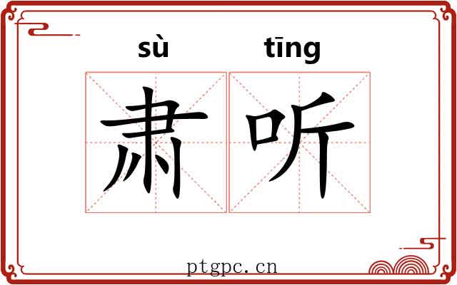 肃听