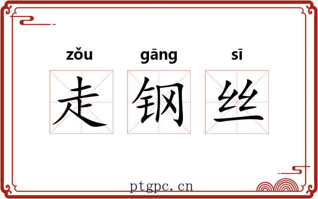 走钢丝 走钢丝