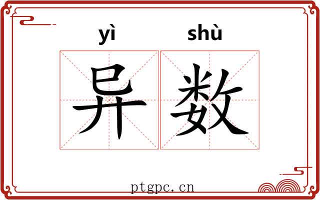异数 异数