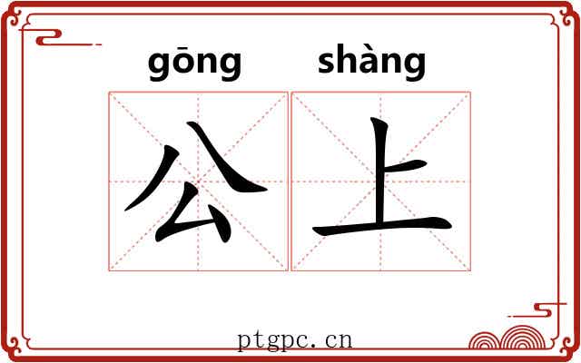公上 公上