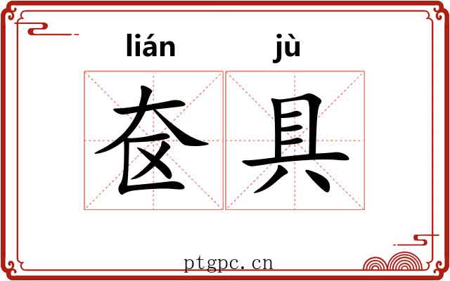 奁具 奁具