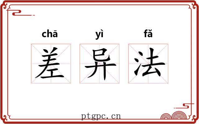 差异法 差异法