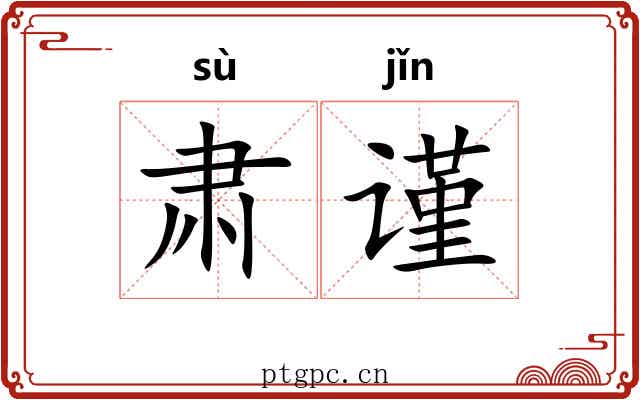 肃谨
