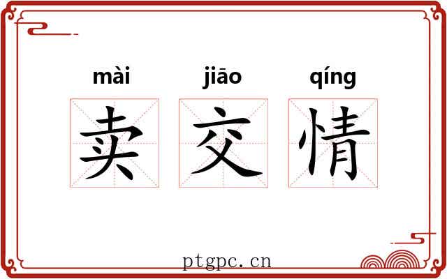 卖交情 卖交情