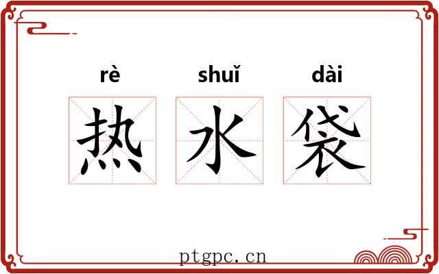 热水袋 热水袋