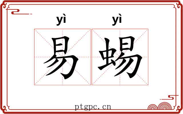 易蜴