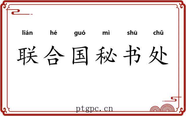联合国秘书处 联合国秘书处