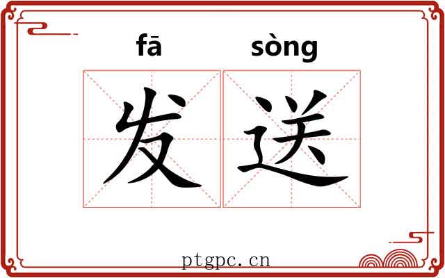 发送 发送