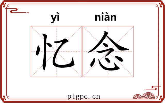 忆念 忆念
