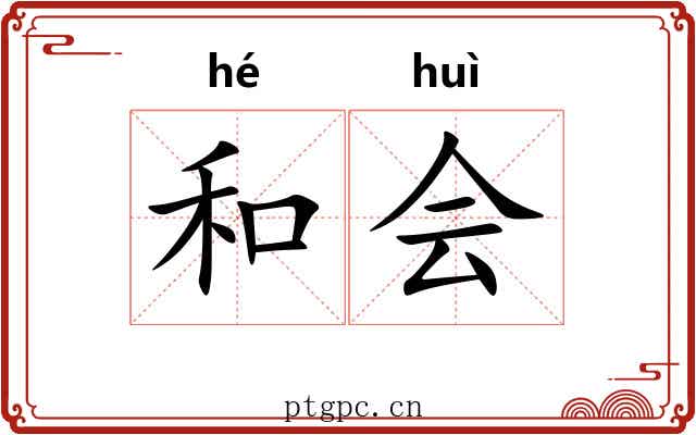 和会 和会