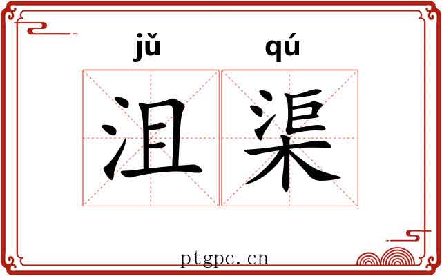 沮渠