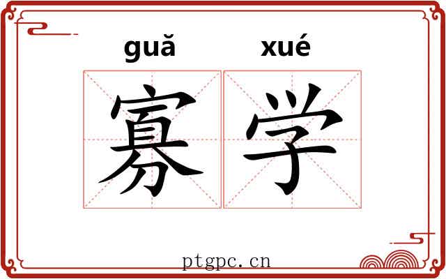 寡学 寡学