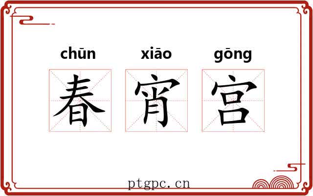 春宵宫 春宵宫