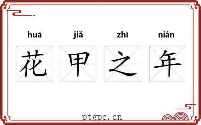 花甲之年