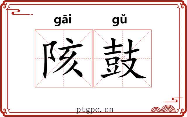 陔鼓