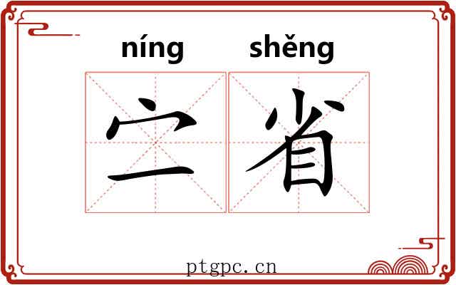 㝉省 㝉省