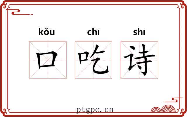 口吃诗 口吃诗