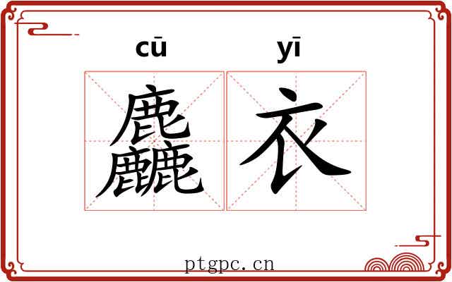 麤衣