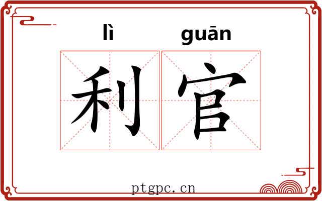 利官 利官