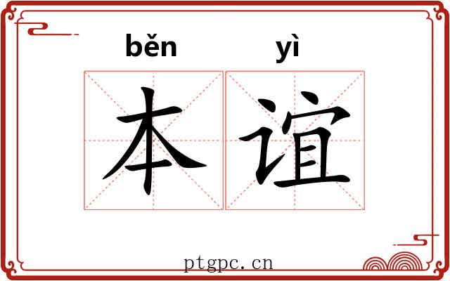 本谊