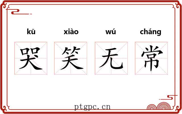 哭笑无常